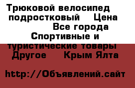 Трюковой велосипед BMX (подростковый) › Цена ­ 10 000 - Все города Спортивные и туристические товары » Другое   . Крым,Ялта